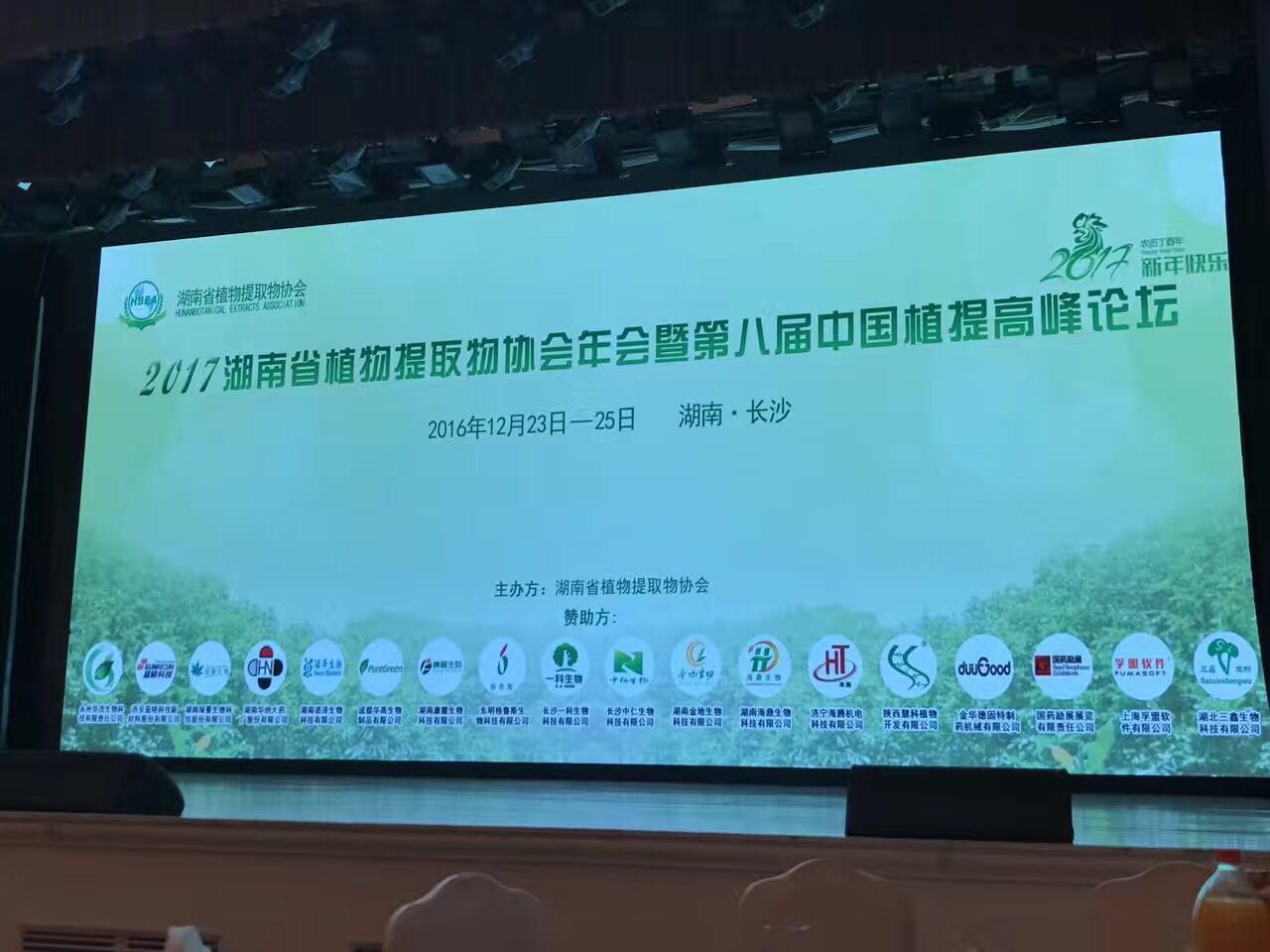 共襄盛举，华茂生物作为2016年度迷迭香优质供应商列席参加中国第八届植物提取物高峰论坛