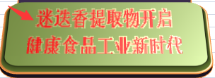 迷迭香提取物开启健康食品工业新时代